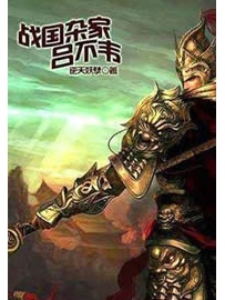 《战国杂家吕不韦》作者：逆天妖孽