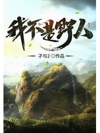 《我不是野人》作者：孑与2