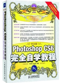 《中文版Photoshop CS6完全自学教程》作者：李金明