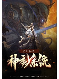 《神魔系统》作者：资产暴增