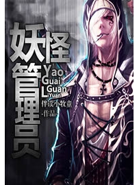 《妖怪管理员》作者：伴读小牧童