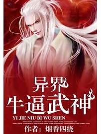 《异界牛逼武神》作者：烟香四绕