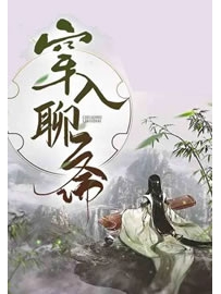 《穿入聊斋》作者：南朝陈