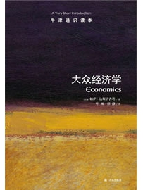 《大众经济学：牛津通识读本》作者：达斯古普塔