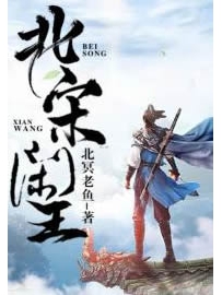 《北宋闲王》作者：北冥老鱼