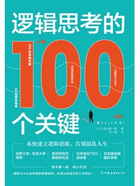 《逻辑思考的100个关键：系统建立逻辑思维，告别混乱人生》作者：茂木健一郎
