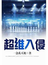 《超维入侵》作者：一念乱天机