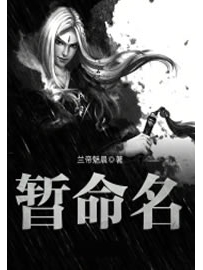 《暂命名》作者：兰帝魅晨