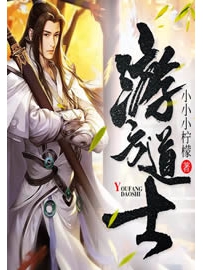 《游方道士》作者：小小小柠檬