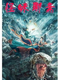 《怪味聊斋》作者：陶陶猫