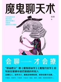 《魔鬼聊天术》作者：阮琦