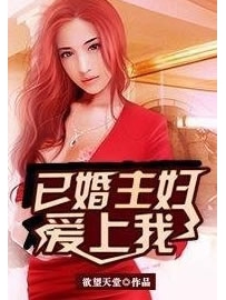 《已婚主妇爱上我》作者：欲望天堂