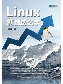 《Linux就该这么学 : 必读的Linux系统与红帽认证自学书籍》作者：刘遄
