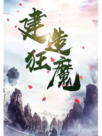 《建造狂魔》作者：好多牛