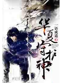 《华夏守护神》作者：一语成道