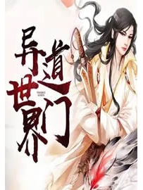 《异世界道门》作者：清风小道童