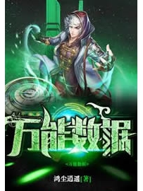 《万能数据》作者：鸿尘逍遥