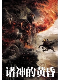 《诸神的黄昏》作者：撒冷