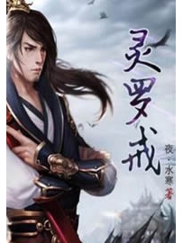 《灵罗戒》作者：夜·水寒
