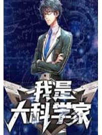 《我是大科学家》作者：蜜汁扣肉