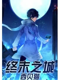 《终末之城》作者：西贝猫