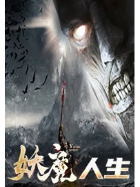《妖魔人生》作者：赤虎