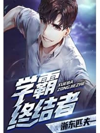 《学霸终结者》作者：浙东匹夫