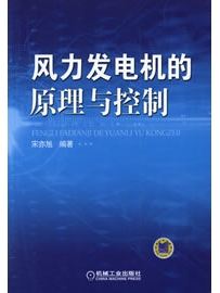 《风力发电机的原理与控制》作者：宋亦旭