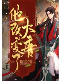 《他，改变了大唐》作者：蓝白