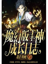 《魔幻版主神成长日志》作者：迷茫的蛇