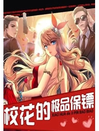 《校花的极品保镖》作者：军用刺刀