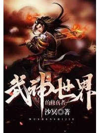 《武神世界的修真者》作者：沙冥