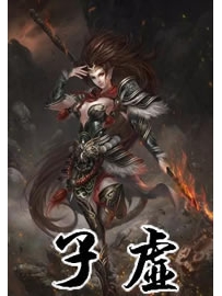 《子虚》作者：酒狂