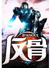《反骨》作者：颓少