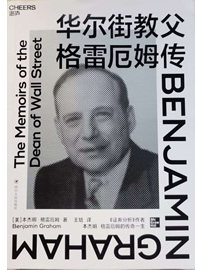 《华尔街教父》作者：格雷厄姆