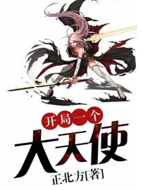 《开局一个大天使》作者：正北方