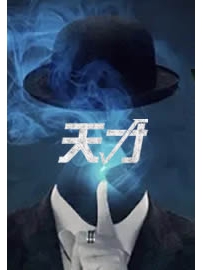 《天才》作者：流浪的龙