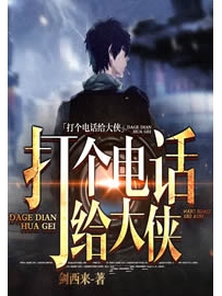 《打个电话给大侠》作者：剑西来
