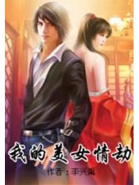 《我的美女情劫》作者：李兴禹
