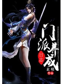 《门派养成日志》作者：玄晴