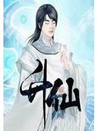 《升仙》作者：姑苏懒人