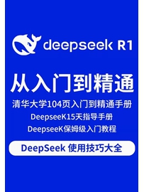 《清华大学：DeepSeek从入门到精通》作者：无名