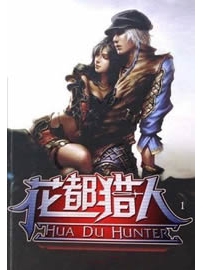 《花都猎人》作者：不乐无语