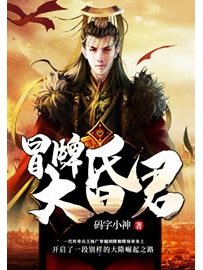 《冒牌大昏君》作者：码字小神