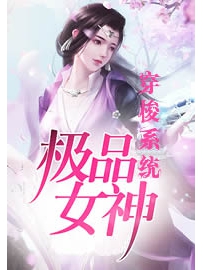 《极品女神穿梭系统》作者：三天斗