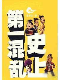 《史上第一混乱》作者：张小花