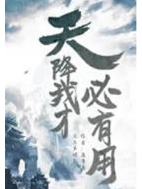 《天降我才必有用》作者：石章鱼