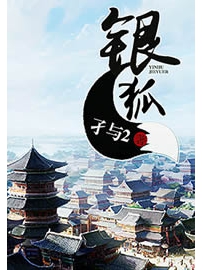 《银狐》作者：孑与2