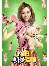 《我的明星老师》作者：夜的光