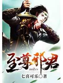 《至尊邪君》作者：七喜可乐